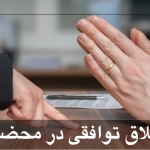 طلاق توافقی در محضر