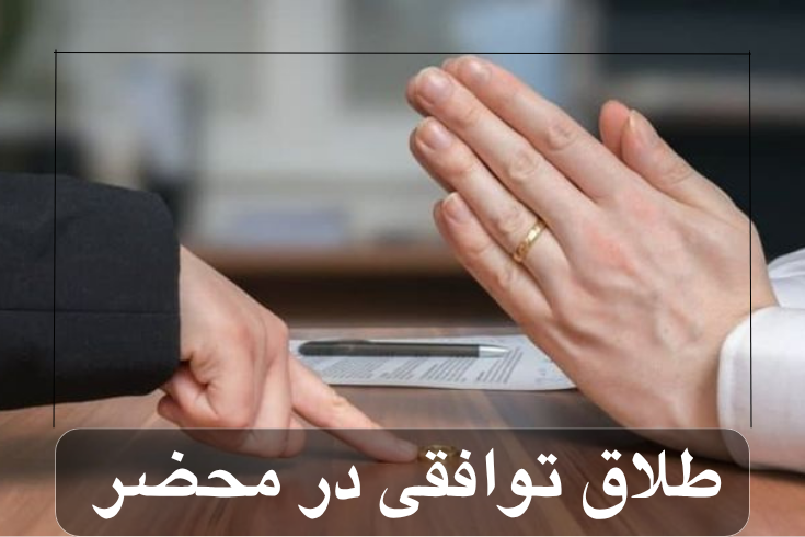 طلاق توافقی در محضر