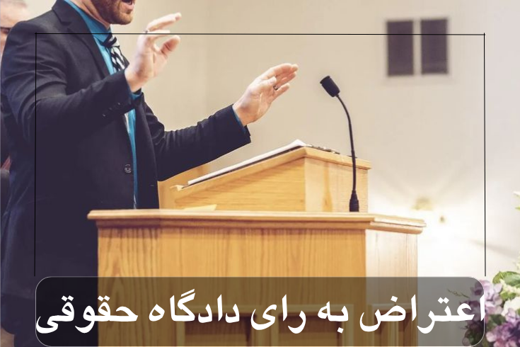 اعتراض به رای دادگاه حقوقی