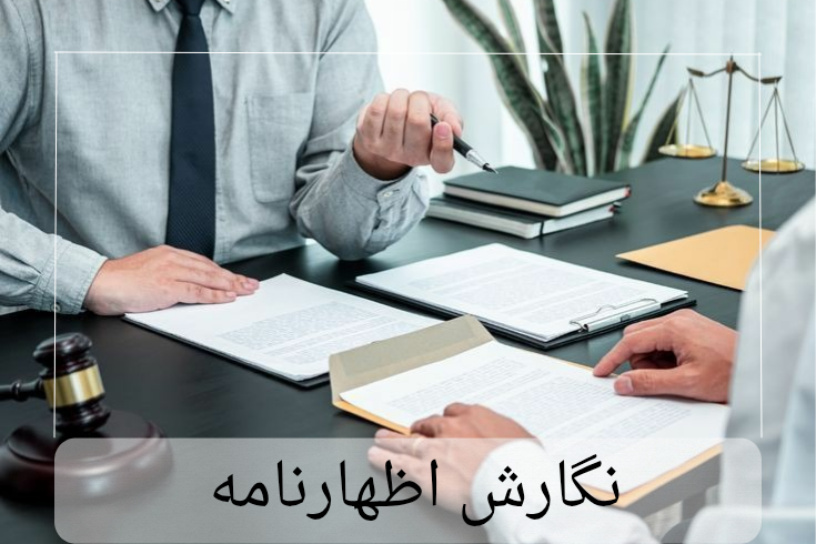 نگارش اظهارنامه